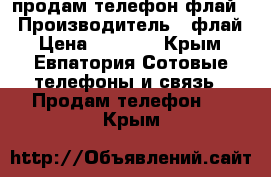 продам телефон флай  › Производитель ­ флай › Цена ­ 1 000 - Крым, Евпатория Сотовые телефоны и связь » Продам телефон   . Крым
